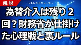 為替介入は残り２回？財務省が仕掛けた心理戦と裏ルール