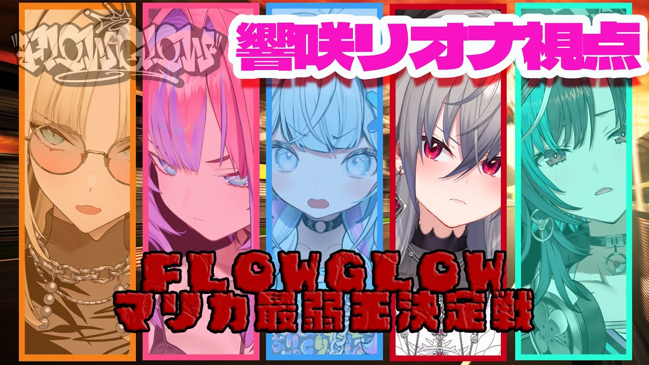 FLOW GLOWマリカ最弱王決定戦！！ #hololiveDEV IS #FLOWGLOW #響咲リオナ