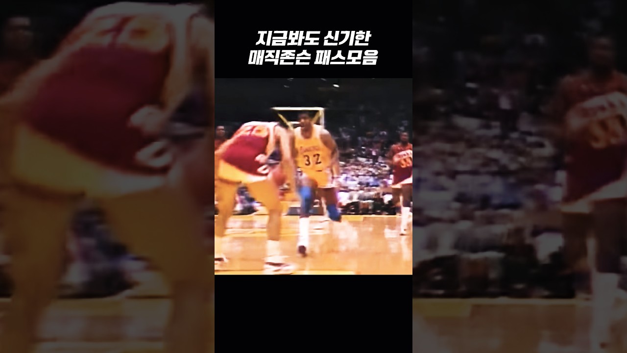 ⁠눈으로 따라가기도 힘든 매직 존슨 미친 패스 모음⁠ #매직존슨 #NBA #농구 #노룩패스 #NBA하이라이트 #레이커스 #농구패스