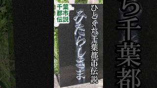 白井市の由来 みたらしさま【千葉県白井市】ひとくち千葉都市伝説 #旅行 #都市伝説