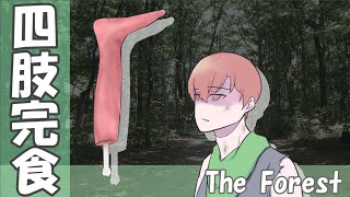 【The Forest #2】有象無象の四肢を割いて食らう