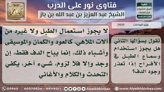 صورة 2959 - حكم استخدام وسماع الطبل في الأفراح - نور على الدرب