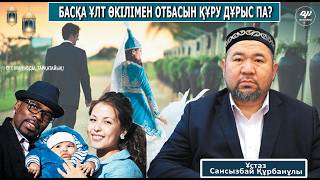 Басқа ұлт өкілімен отбасын құру / Ұлтшыл мен ұлтшылдық және шешіре / Muftyat Podcast #