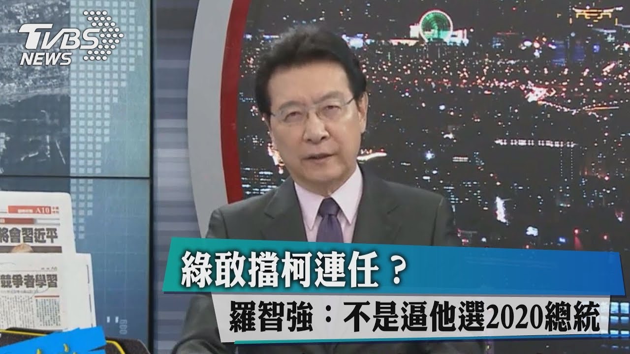 綠敢擋柯連任?羅智強:不是逼他選2020總統?