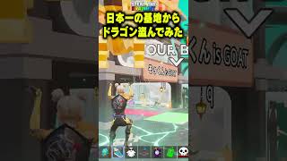 日本一の基地からドラゴンを盗んでみた！【フォートナイト/Fortnite】 #ブレインロット #brainrot #stealthebrainrot
