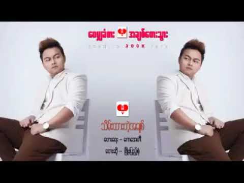 Thein Htar Deh A Chit   Phyo Pyi Sone