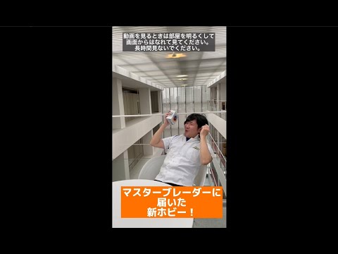 ベイブレードに続く新たなホビー登場！？ムゲンヨーヨーをマスターブレーダーがプレイ！#shorts