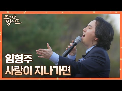 ㄴ상상도 못한 초.특.급. 게스트ㄱ 임형주(Lim Hyung-joo) 〈사랑이 지나가면〉♪ 뜨거운 씽어즈(hotsingers) 9회 | JTBC 220516 방송