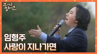 Download lagu ㄴ상상도 못한 초.특.급. 게스트ㄱ 임형주(Lim Hyung-joo) 〈사랑이 지나가면〉♪ 뜨거운 씽어즈(hotsingers) 9회 | JTBC 220516 방송 mp3