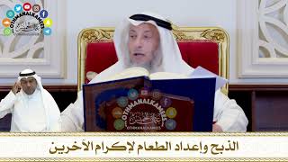 291 - الذبح وإعداد الطعام لإكرام الآخرين - عثمان الخميس
