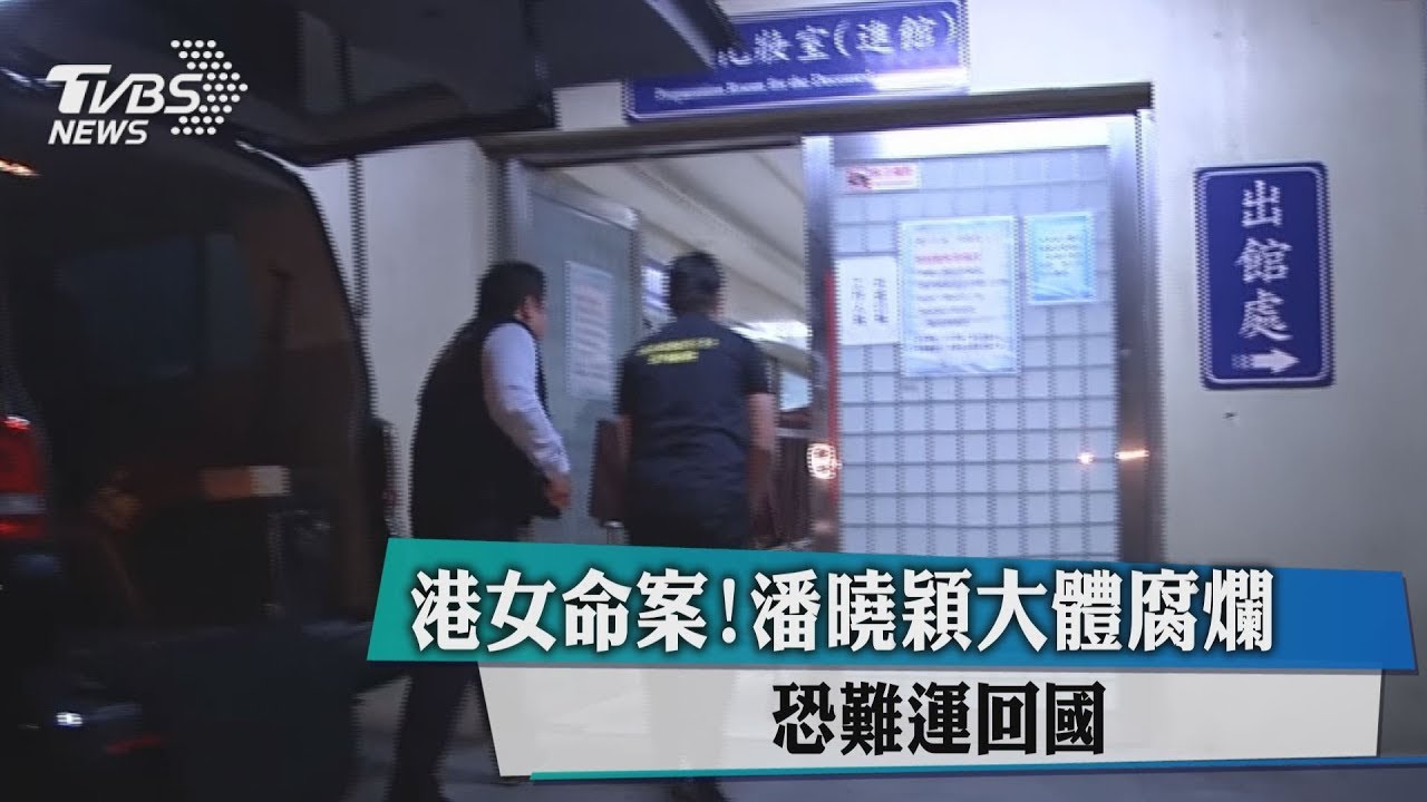 港女命案!潘曉穎遺體腐爛 恐難運回國