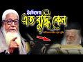 ইহুদিদের এত বুদ্ধি কেন আল্লামা লুৎফু�