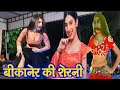 Bikaner Ki Sherni Bikaner Ki Sherni New Video बीकानेर की शेरनी का �
