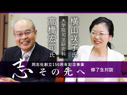 志その先へ　卒業生・修了生対談～司法研究科～