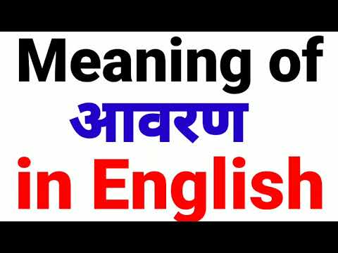 Avran ko english mein kya kahate hain | Avran ka english | Avran meaning in english 