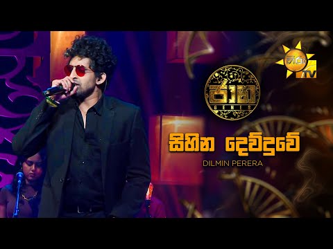 Sihina Dewduwe (සිහින දෙව්දුවේ)  - Dilmin Perera | Jaana - ජාන |  Hiru TV