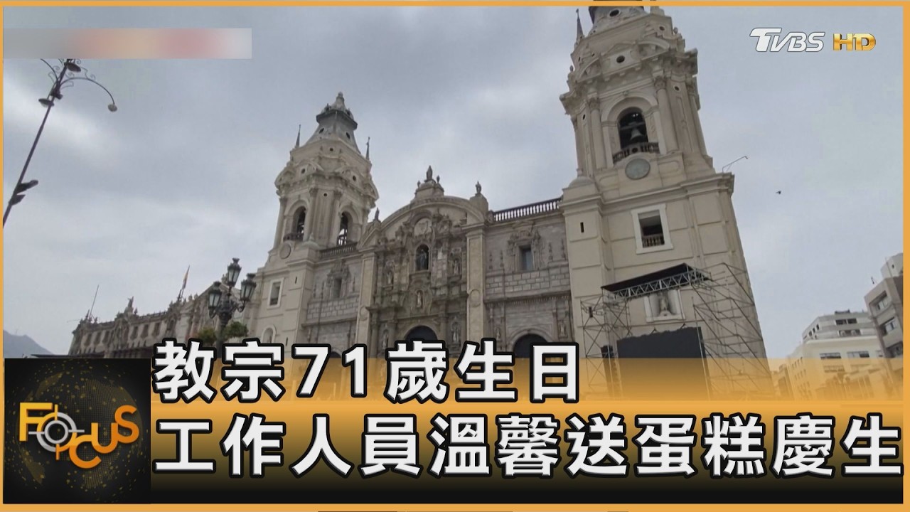 FOCUS全球新聞/首位美籍教宗迎大壽!梵蒂岡溫馨慶生 秘魯隔海送祝福