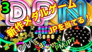 【メダルゲーム】新作、DPN   JP当てるまで…part3