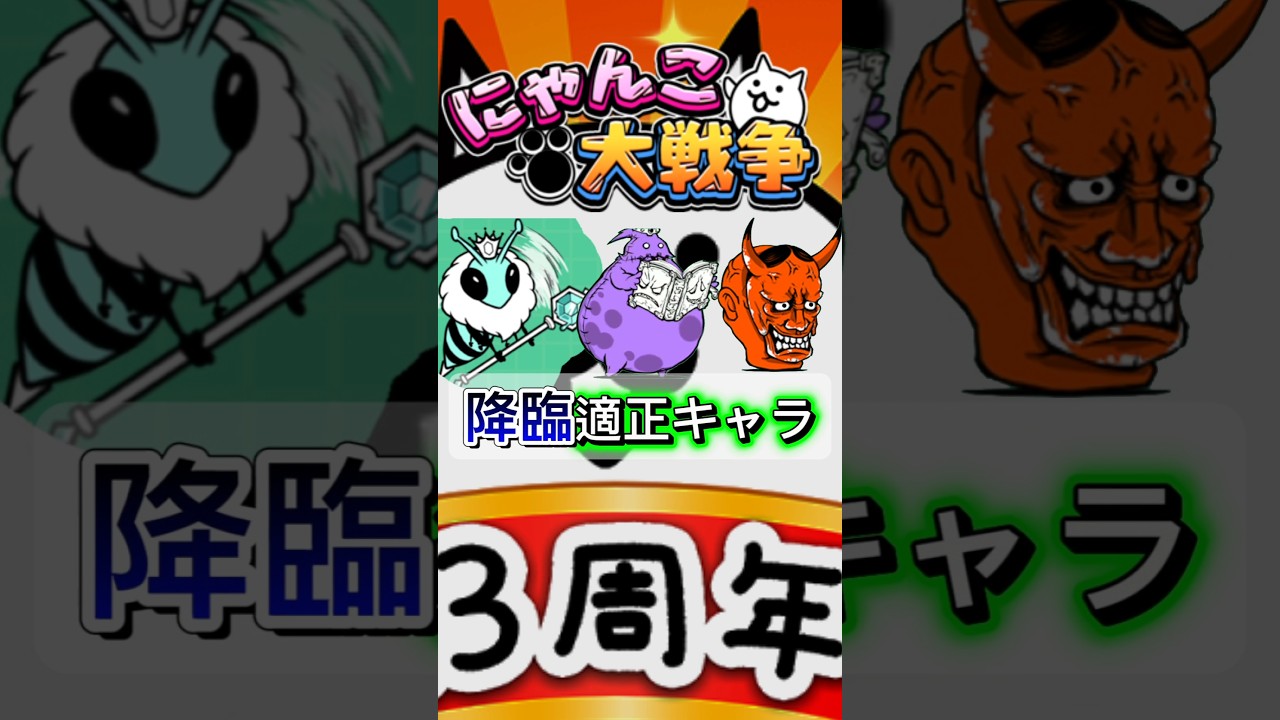 【祝1万回再生】にゃんこ大戦争降臨適正キャラはこれ！#にゃんこ大戦争 #亡者デブウ #地獄門 #女帝飛来 #攻略