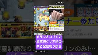 【モンスト】メラン＆コリンの星墓コーディリア艦隊で初クリアした時の奈乙配信切り抜き #モンスト #モンスト参加型 #メラン＆コリンの星墓