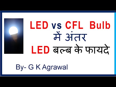 LED Vs CFL bulb difference advantage in Hindi, benefits, Video