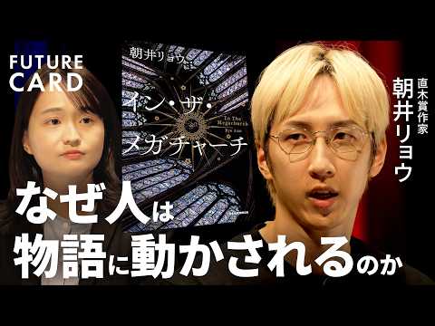 【「言いたいこと」ほど伝わらない】朝井リョウと考える「物語」の力／推し活に見る熱狂の「危うさ」と「命の輝き」／本を読んで損したことは1秒もない／小説を書き続ける理由／本の真価【FUTURECARD】