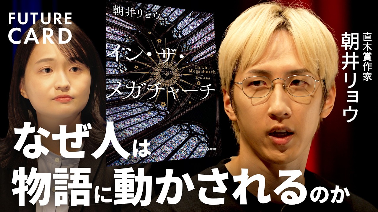 【「言いたいこと」ほど伝わらない】朝井リョウと考える「物語」の力／推し活に見る熱狂の「危うさ」と「命の輝き」／本を読んで損したことは1秒もない／小説を書き続ける理由／本の真価【FUTURECARD】