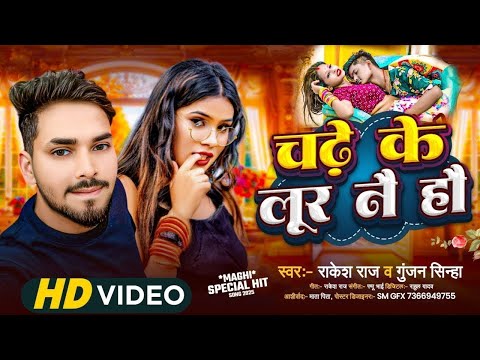 चढ़े के नै हौ लूर | Chade Ke Na Hau Lur | #Rakesh Raj | #Gunjan Sinha | New #Viral Maghi Song