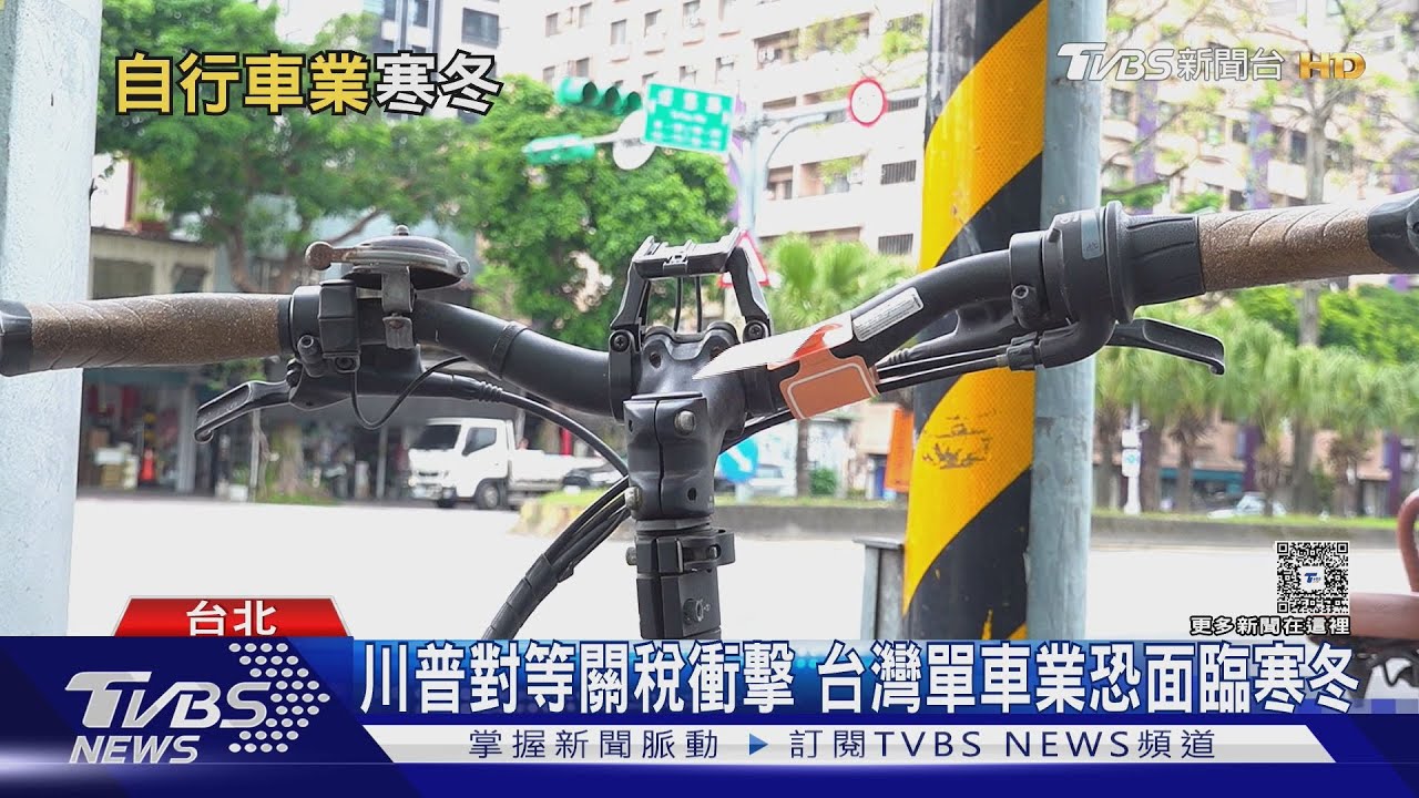 川普對等關稅衝擊　台灣單車業恐面臨寒冬