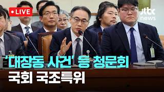 [LIVE] 여 방용철 위증 vs 야 이건태, 이해충돌...국조특위 격렬 충돌 [이슈현장] / JTBC News