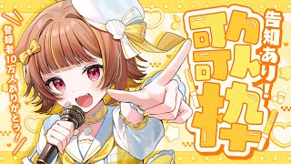 【歌枠】告知あり‼️セトリ決めてきました！【音ノ瀬らこ /ミリプロ 】