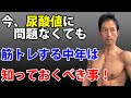 痛風の改善策と予防策。筋トレする中年は知っておいた方がいい「尿酸値」のこと。トレーニングする人必見!