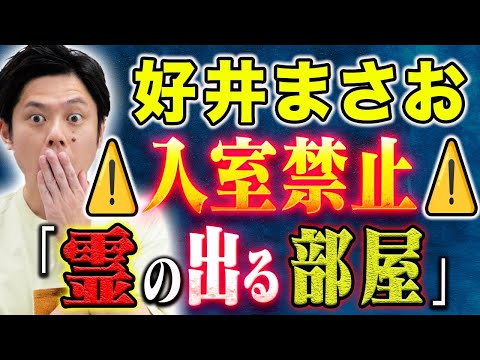 看護学科 【好井まさお】両親から入るなと言われた部屋に忠告を破り扉を開けるとそこには、、、不思議な心霊体験3話！