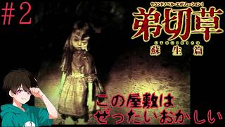 #2 サウンドノベル元祖【弟切草 蘇生編(PS1版)】を初見で読み進めていく🩸【男性実況】