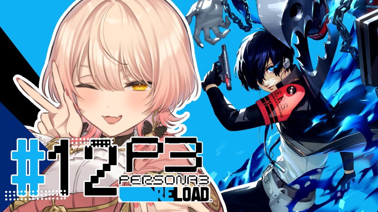 【#12 P3R / ペルソナ3リロード】乗り越える ※ネタバレ注意【ニュイ・ソシエール / にじさんじ】