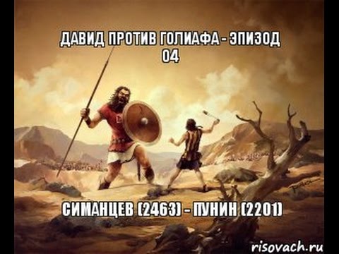 Шахматы - Давид против Голиафа - эпизод 04 - GM Симанцев-Пунин
