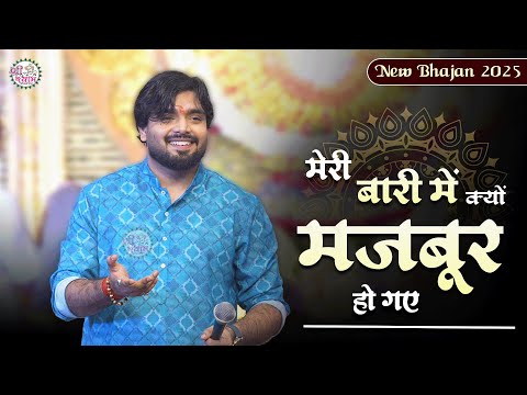 2025 का बिलकुल नया भजन | Meri Bari Me Kyu Majboor Ho Gaye | RAJ PAREEK |अपने बेटे से क्यों दूर होगए