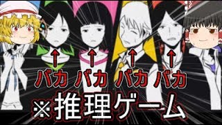 【ゆっくり実況】登場人物全員バカ !! トイレを流し忘れたのは誰だ？【バカゲー】