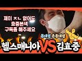 헬스매니아 vs 김효중 - 몸 운동 대결! 이것이 정녕 40대의 대화인가.. 중년빌더