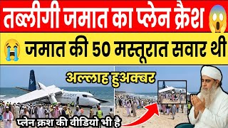 Download lagu Tablighi Jamaat plane crashes 😱 | 50 members of the Jamaat were on board | Muolana Saad  👍 mp3