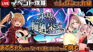 【#千年戦争アイギス】永劫なる輪廻の果て【レダシュカ級】【イベント攻略】