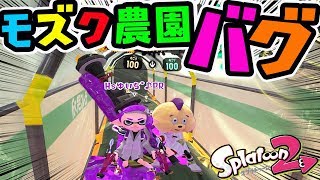 【スプラ 2バグ日本一決定戦】新バグ発見!!ビニールハウス裏世界バグで日本一を目指す!!【リスナー参加型企画】ときのかみ選手とみんなで『モズク農園』バグのやり方教えるよ【DJらいと】