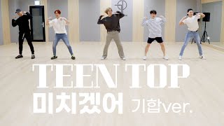 TEEN TOP(틴탑) &#39;미치겠어(Crazy)&#39; 2020 기합 ver. 안무영상(Dance Practice Video)