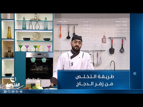 شاهد بالفيديو.. طريقة التخلص من زفر الدجاج