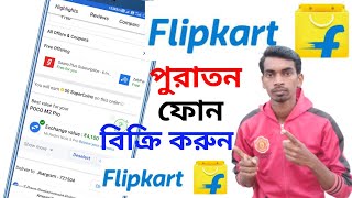 Flipkart Smartphone Exchange Policy | Flipkart Exchange Process | Flipkart Exchange Mobile Bangla