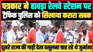 बिहार का नंबर देखकर हावड़ा में ट्रैफिक पुलिस वसूला चाहे जुर्माना मनीष कश्यप ने सिखाया करारा सबक।। video