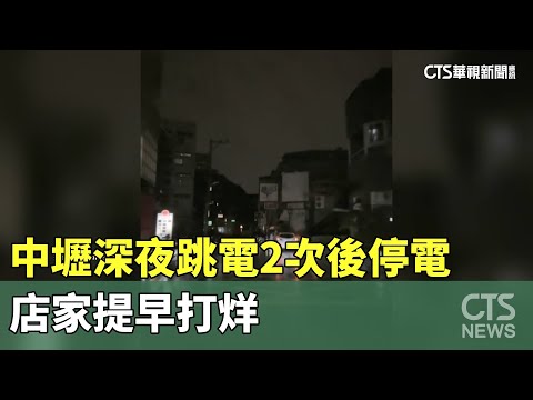 線路設備故障！　中壢深夜跳電2次後停電.店家提早打烊
