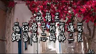 手心的蔷薇- 林俊杰&amp;邓紫棋 《歌词拼音》【手心的蔷薇  刺伤而不自觉  妳值得被疼爱  你懂我的期待】】