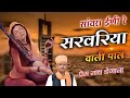 सांवरा इणी रे सरवरिया वाली पाल Meera Bhajan प्