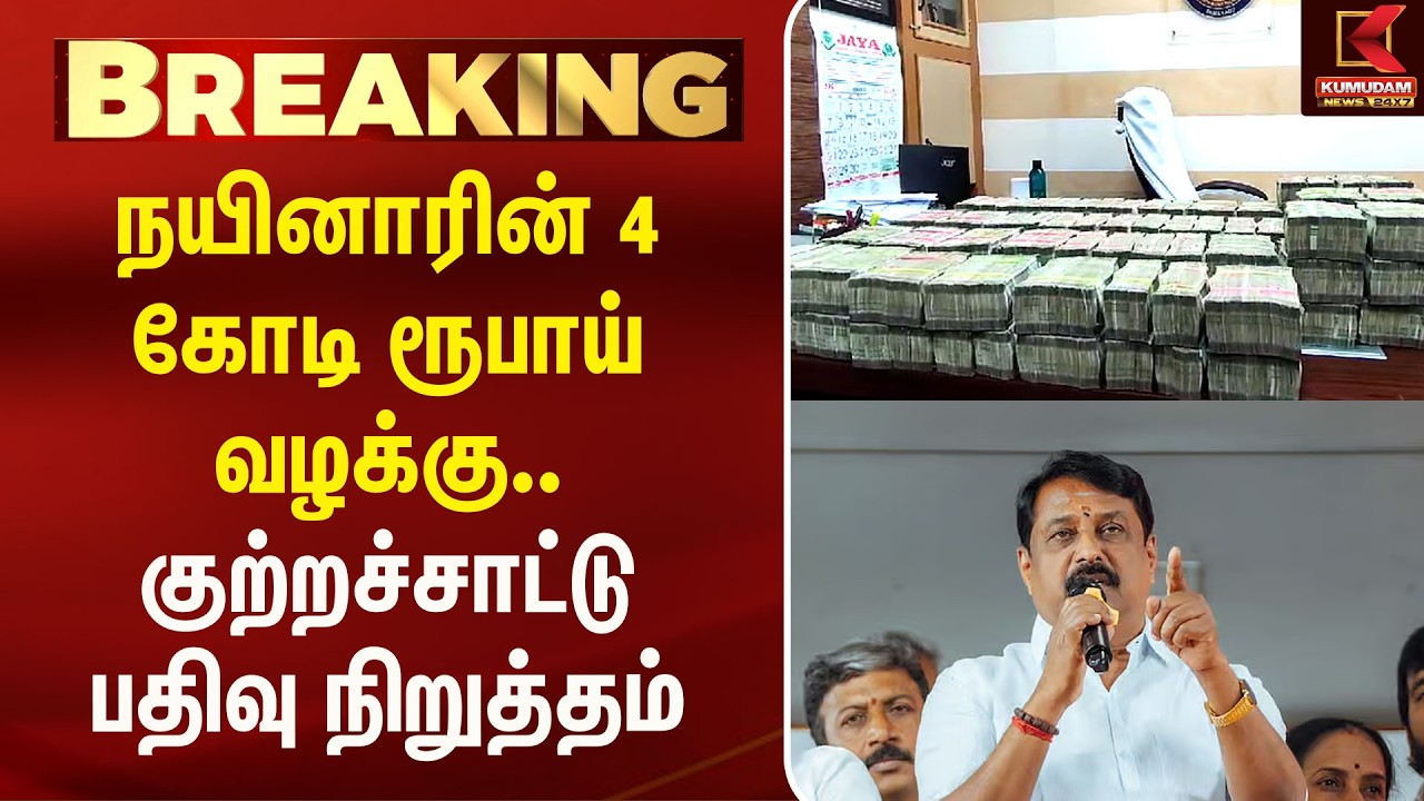 நயினாரின் 4 கோடி ரூபாய் வழக்கு.. குற்றச்சாட்டு பதிவு நிறுத்தம் Nainar | Court Case | Kumudam News